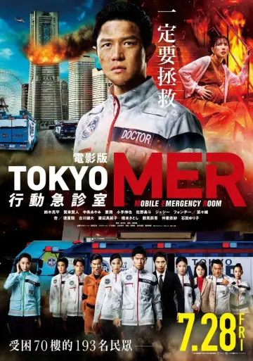 Постер до фильму"劇場版TOKYO MER～走る緊急救命室～南海ミッション" #871564