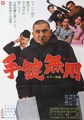 手錠無用 постер