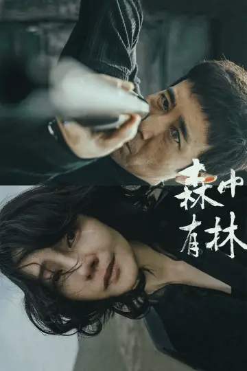 Постер до фильму"森中有林" #972534
