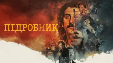 Задник до фільму "Підробник" #520292