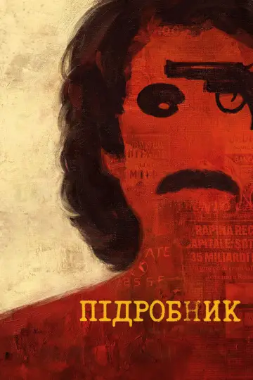 Постер до фільму "Підробник" #520354
