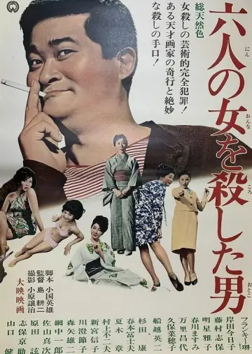 六人の女を殺した男 постер