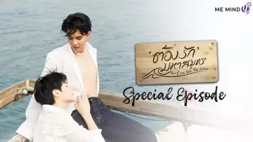 Задник до фільму "ต้องรักมหาสมุทร Special Episode" #973352