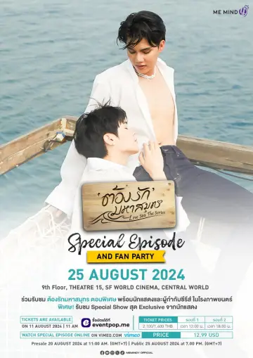 ต้องรักมหาสมุทร Special Episode постер
