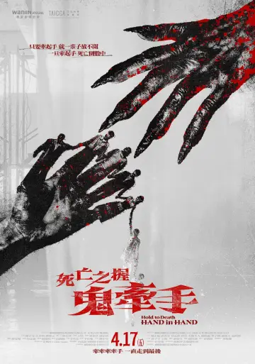 Постер до фільму "死亡之握：鬼牽手" #775579