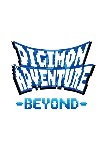 Постер до фільму "デジモンアドベンチャー-BEYOND-" #1246595