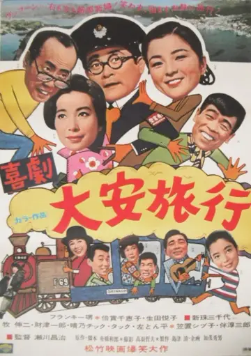 喜劇・大安旅行 постер