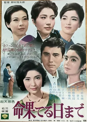 命果てる日まで постер