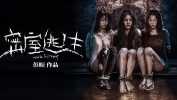 Задник до фильму"密室逃生" #694034