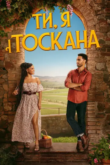 Постер до фільму "Ти, я і Тоскана" #1638162