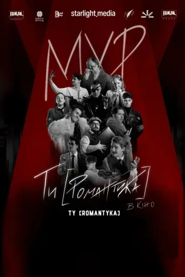 Постер до фільму "МУР. Ти [Романтика] в кіно" #1572102