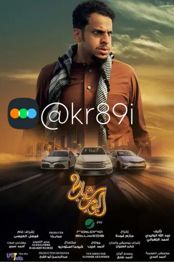 Постер до фільму "شباب البومب 2" #722618