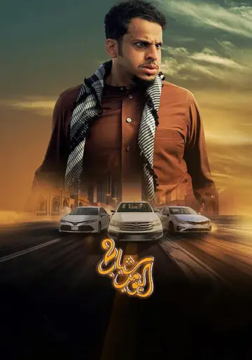 Постер до фільму "شباب البومب 2" #722619