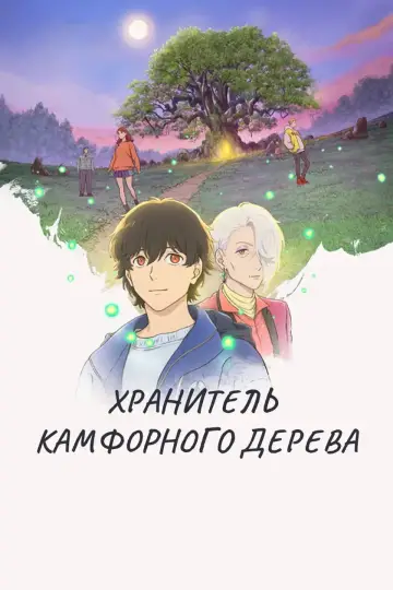 Хранитель Камфорного Дерева постер