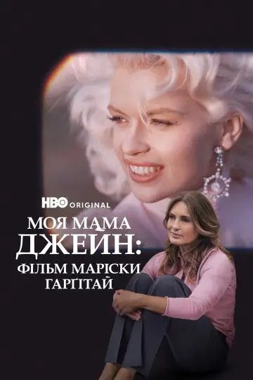 Моя мама Джейн: Фільм Маріски Харгітей