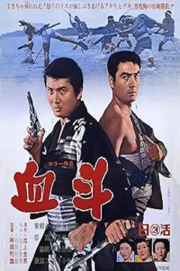 血斗 постер