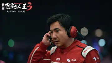 Задник до фильму"飞驰人生3" #535513