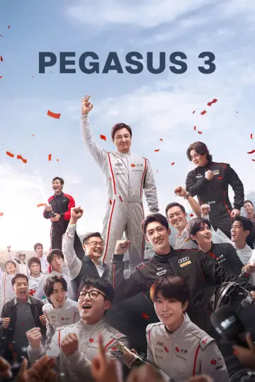 飞驰人生3