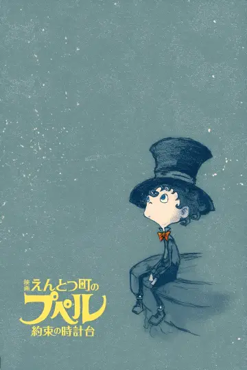 Постер до фильму"映画 えんとつ町のプペル 〜約束の時計台〜" #766734