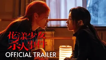 Задник до фильму"花漾少女杀人事件" #675705