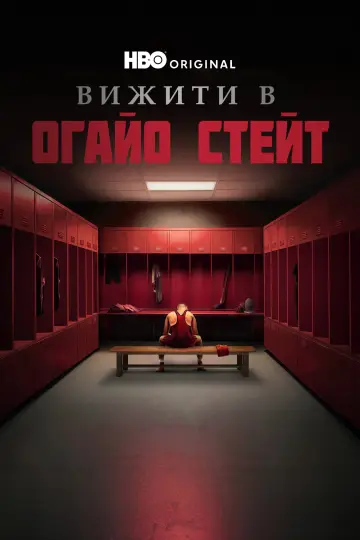 Пережити Університет штату Огайо