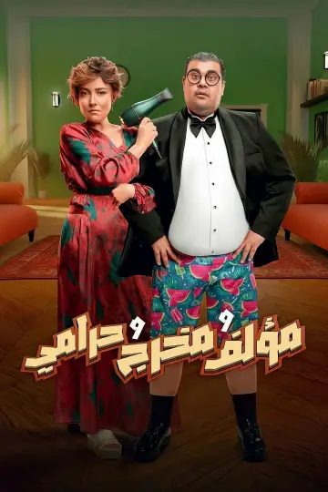 مؤلف ومخرج وحرامي постер