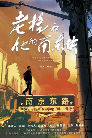 Постер до фильму"老杨和他的南东块" #792145
