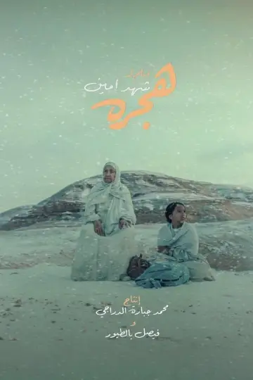 Постер до фильму"هجره" #830951