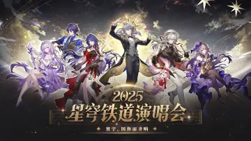 Задник до фільму "《崩坏：星穹铁道》「2025星铁LIVE」演唱会" #1653449