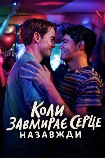 Коли завмирає серце: Назавжди постер