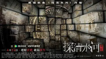 Задник до фильму"探清水河：重生" #879482