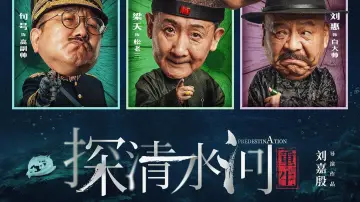 Задник до фильму"探清水河：重生" #879483