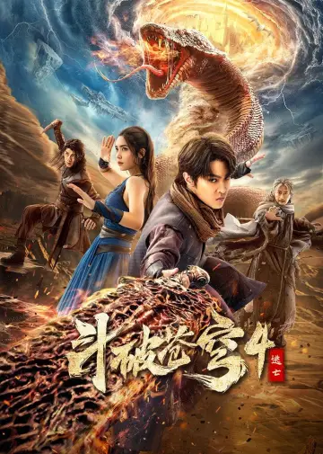 斗破苍穹4：逃亡 постер