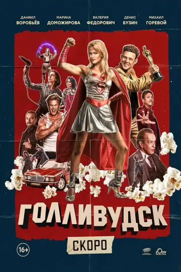 Голливудск постер