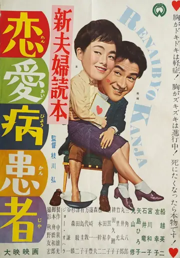 新夫婦読本　恋愛病患者 постер