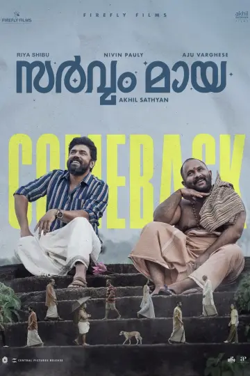 Постер до фильму"സർവം മായ" #532351