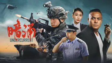 暗涌 постер
