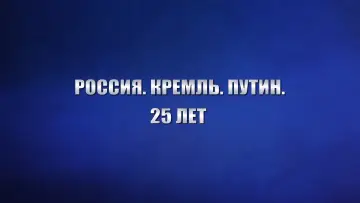 Задник до фильму"Россия. Кремль. Путин. 25 лет" #879381