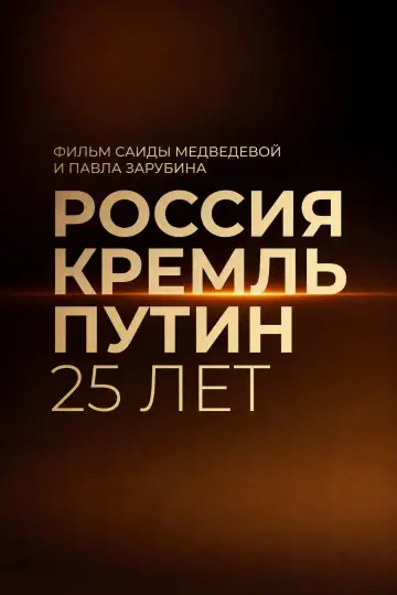 Россия. Кремль. Путин. 25 лет постер