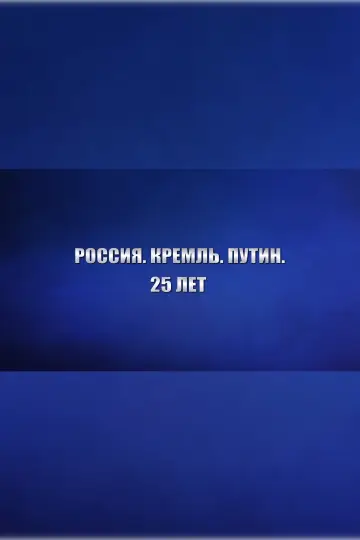 Постер до фильму"Россия. Кремль. Путин. 25 лет" #879384