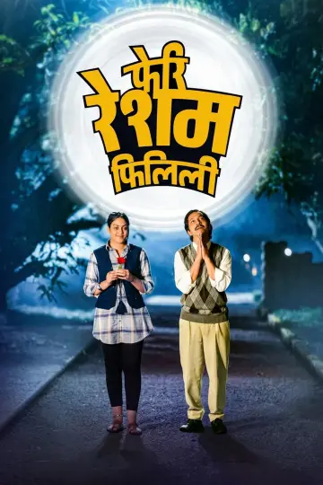 फेरी रेशम फिलिली постер