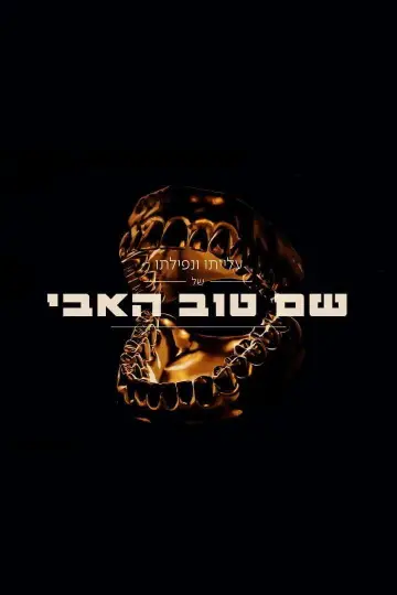שם טוב האבי 2 постер