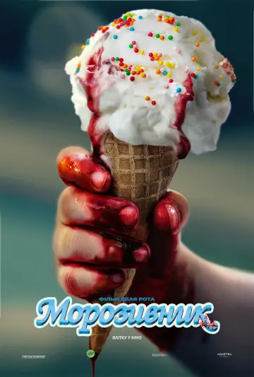 Постер до фильму"Продавець морозива" #926115
