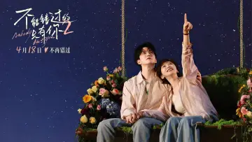 不能错过的只有你2 постер