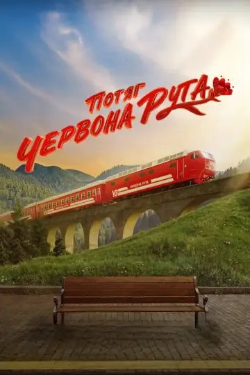 Постер до фильму"Потяг «Червона Рута»" #1159504
