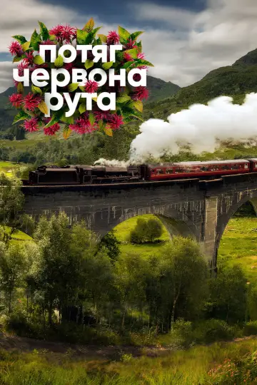 Постер до фильму"Потяг «Червона Рута»" #1159505