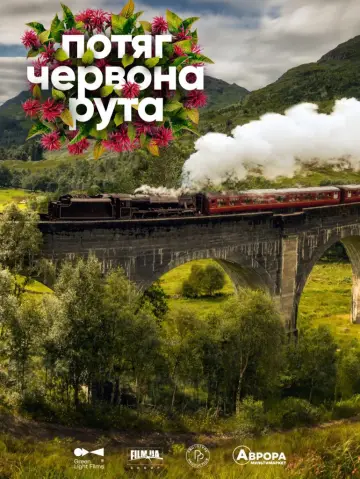 Потяг «Червона Рута»