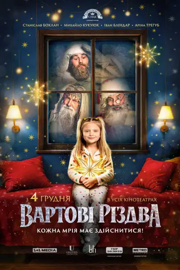 Постер до фильму"Вартові Різдва" #1171965