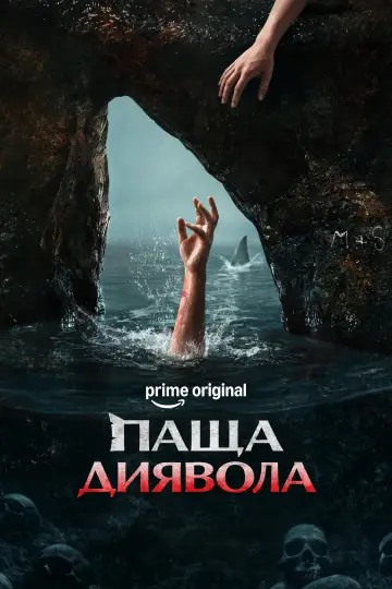 The Devil's Mouth постер