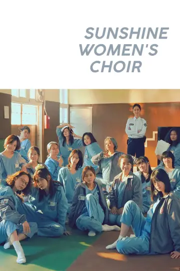 Постер до фільму "陽光女子合唱團" #817238